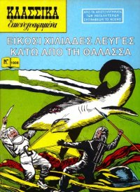 cover of the book Κλασσικά Εικονογραφημένα: Είκοσι Χιλιάδες Λεύγες κάτω από τη Θάλασσα