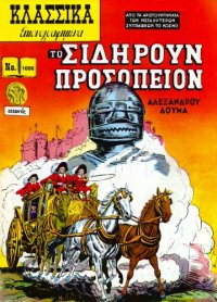 cover of the book Κλασσικά Εικονογραφημένα: Το Σιδηρούν Προσωπείον