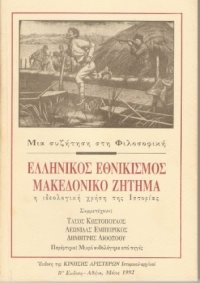 cover of the book Μια συζήτηση στη Φιλοσοφική: Ελληνικός εθνικισμός Μακεδονικό ζήτημα Η ιδεολογική χρήση της Ιστορίας