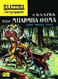 cover of the book Κλασσικά Εικονογραφημένα: Η Καλύβα του Μπάρμπα Θωμά