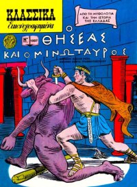 cover of the book Κλασσικά Εικονογραφημένα: Ο Θησέας και ο Μινώταυρος