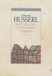 cover of the book Καρτεσιανοί στοχασμοί