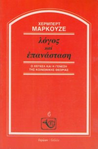 cover of the book Λόγος και επανάσταση ~ Ο Χέγκελ και η γένεση της κοινωνικής θεωρίας