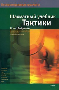 cover of the book Шахматный учебник тактики