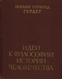 cover of the book Идеи к философии истории человечества (Ideen zur Philosophie der Geschichte der Menschheit)