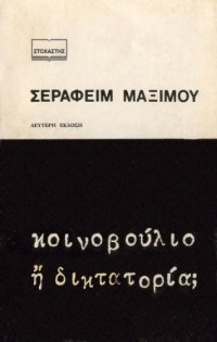 cover of the book Κοινοβούλιο ή Δικτατορία;