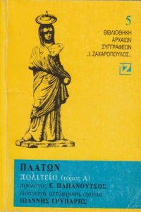 cover of the book Πολιτεία