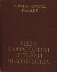 cover of the book Идеи к философии истории человечества (Ideen zur Philosophie der Geschichte der Menschheit)