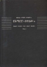 cover of the book በአዲስ ስርዓት የተሰናዳ የአማርኛ ሰዋስው