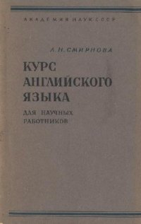 cover of the book Курс английского языка (для научных работников)