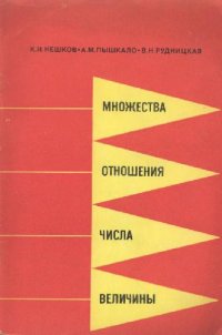 cover of the book Множества, отношения, числа, величины