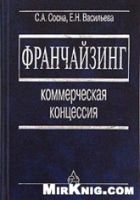 cover of the book Франчайзинг: коммерческая концессия