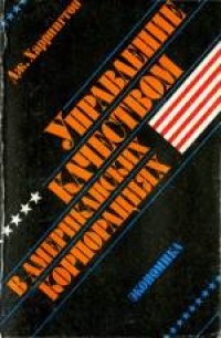 cover of the book Управление качеством в американских корпорациях. (How America's Leading Companies Improve Quality) . Сокращенный