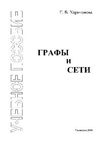 cover of the book Графы и сети: учебное пособие для студентов экономических специальностей