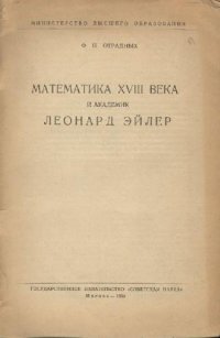 cover of the book Математика XVIII века. Академик Леонард Эйлер