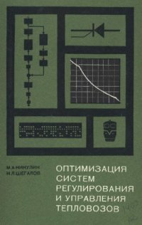 cover of the book Оптимизация систем регулирования и управления тепловозов