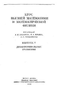 cover of the book Дифференциальные уравнения