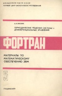 cover of the book Периодически решения системы n дифференциальных уравнений. Фортран