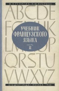 cover of the book Учебник французского языка.