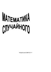 cover of the book Математика случайного