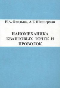 cover of the book Наномеханика квантовых точек и проволок