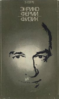 cover of the book Энрико Ферми. Физик