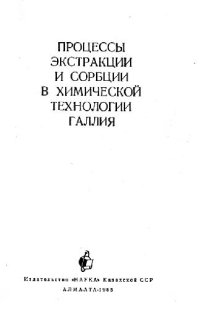 cover of the book Процессы экстракции и сорбции в химической технологии галлия