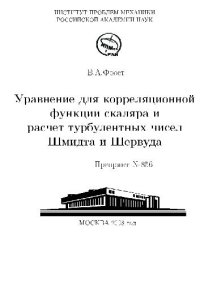 cover of the book Уравнение для корреляционной функции скаляра и расчет турбулентных чисел Шмидта и Шервуда