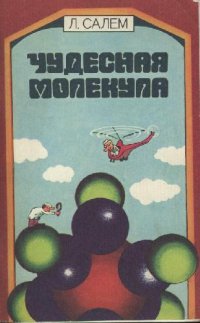 cover of the book Чудесная молекула