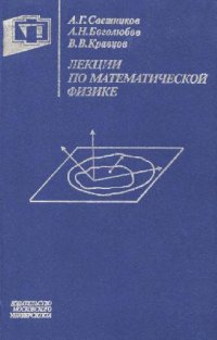 cover of the book Лекции по математической физике