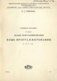 cover of the book Язык программирования LISP 1.5