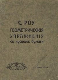 cover of the book Геометрическiя упражненiя съ кускомъ бумаги