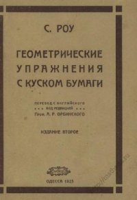 cover of the book Геометрическiя упражненiя съ кускомъ бумаги