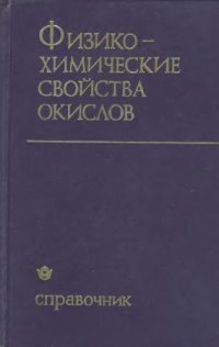 cover of the book Физико-химические свойства окислов