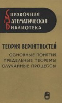 cover of the book Теория вероятностей