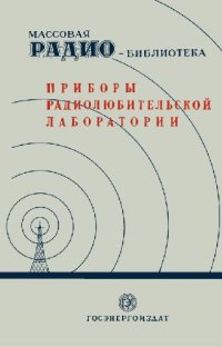 cover of the book Приборы радиолюбительской лаборатории. (Экспонаты 7-й Всесоюзной заочной радиовыставки)