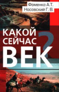 cover of the book Какой сейчас век? 