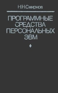 cover of the book Программные средства персональных ЭВМ