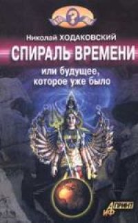 cover of the book Спираль времени, или будущее которое уже было