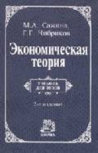 cover of the book Экономическая теория: учебник для студентов вузов, обучающихся по финансово-экономическим специальностям