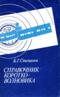 cover of the book Справочник коротковолновика