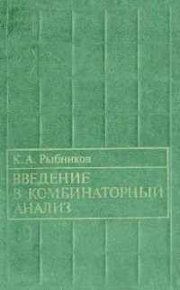 cover of the book Введение в комбинаторный анализ