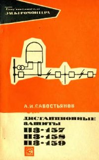 cover of the book Дистанционные защиты ПЗ-157, ПЗ-158, ПЗ-159