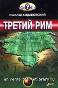 cover of the book Третий Рим