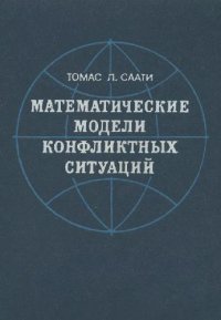 cover of the book Математические модели конфликтных ситуаций