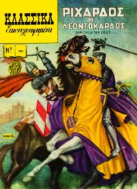 cover of the book Κλασσικά Εικονογραφημένα: Ριχάρδος ο Λεοντόκαρδος