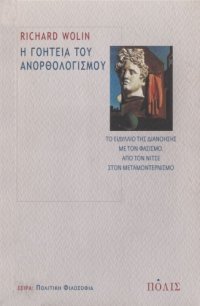 cover of the book Η γοητεία του ανορθολογισμού