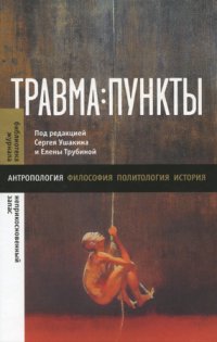 cover of the book Травма : пункты