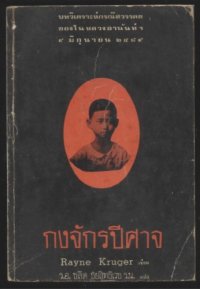 cover of the book กงจักรปีศาจ (The Devil’s Discus)