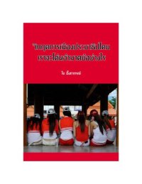 cover of the book Thailand’s Crisis & the Fight for Democracy (in Thai) วิกฤตการเมืองประชาธิปไตย